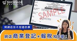 【網店商業登記報稅知多啲！】 開網店你不知道的事 | SHOPAGE | 香港網店平台首選