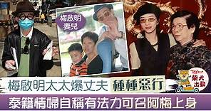 【梅艷芳】梅啟明以立妾為由向梅媽索取禮金　妻兒被威嚇有家歸不得 - 香港經濟日報 - TOPick - 娛樂