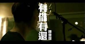 陳偉霆 WILLIAM CHAN《有借有還 (電影《紥職》主題曲)》[Official MV]