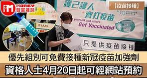 【疫苗接種】優先組別可免費接種新冠疫苗加強劑 合資格人士4月20日起可經網站預約 - 香港經濟日報 - 即時新聞頻道 - iMoney智富 - 理財智慧