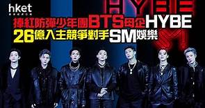 【BTS】捧紅防彈少年團BTS母企HYBE　26億入主競爭對手SM娛樂　SM娛樂彈16% - 香港經濟日報 - 即時新聞頻道 - 即市財經 - 股市