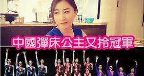 世界彈床錦標賽何雯娜率中國女團奪金