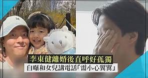 【我家的熊孩子】李東健自曝離婚後「不想面對空蕩的家」打電話給寶貝女兒都要小心！