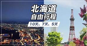 【2024北海道自由行】札幌、函館、小樽、富良野10天、7天、5天行程旅遊推薦