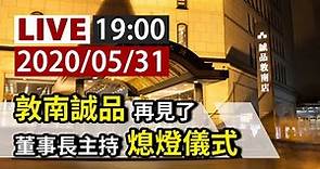 【完整公開】LIVE 敦南誠品再見了 董事長主持熄燈儀式