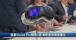 蘋果Vision Pro開賣2週 果粉退貨原因曝光｜財經100秒 - 新唐人亞太電視台