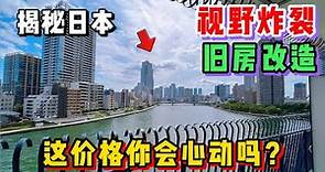 日本这套炸裂江景二手小公寓！看完价格你还坐得住吗？