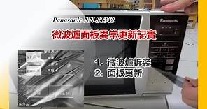 如何解決微波爐面板異常 | Panasonic NN-ST342 國際版微波爐控制面板按鈕無作用，自己DIY找尋問題，更換控制面板零件