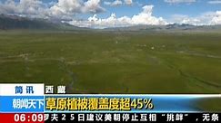 西藏：草原植被覆盖度超45%