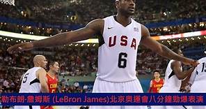 全盛時期詹姆斯 虐殺全世界 各種爆扣追魂鍋 勒布朗·詹姆斯 (LeBron James)北京奥運會八分鐘勁爆表演