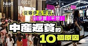 「中產返貧」的10個原因　從奢侈品常客到爭買「平價替代品」  - 香港經濟日報 - 理財 - 個人增值