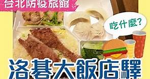 台北防疫旅館 吃什麼 | 洛碁大飯店驛 三餐篇 Green World Taipei Station Quarantine Meals (有字幕)