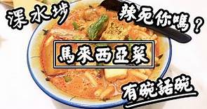 【有碗話碗】馬來西亞菜：肉骨茶、椰漿飯、仁噹牛肉、湯咖喱米通粉！蘇媽蘇媽 | 香港必吃美食