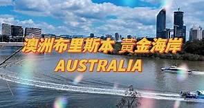 澳洲布里斯本、黃金海岸6DAYS旅行 AUSTRALIA