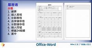 Office-Word-2.履歷表