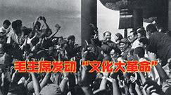 毛主席发动“文化大革命”