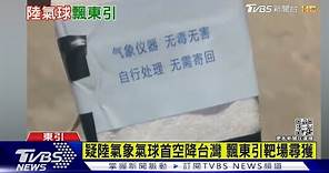 疑中國大陸氣象氣球首空降台灣 飄東引靶場尋獲｜TVBS新聞 @TVBSNEWS01