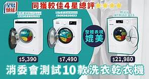消委會｜實測10款洗衣乾衣機 兩品牌媲美最貴Miele 21,980元貨 同獲4星總評