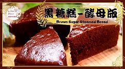 黑糖糕｜黑糖糕-酵母版｜用酵母去自然發酵用電鍋蒸出黑金油亮香Q好吃的澎湖名產-黑糖糕，Ｑ彈美味、色澤關鍵在「炒黑糖」