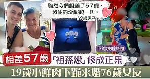 【祖孫戀】相差57歲「祖孫戀」修成正果  19歲小鮮肉下跪求婚76歲女友 - 香港經濟日報 - TOPick - 親子 - 親子資訊