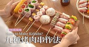 《九種烤肉串》中秋必備的烤肉串，一次看九種! How to make kebabs ?