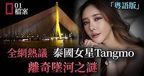 泰國女星Tangmo意外墜河，疑點重重，引全網熱議