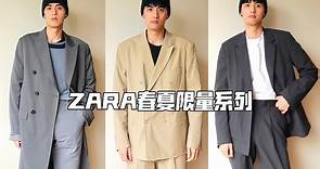 ZARA春夏限量系列/平价西装也能穿出高级感