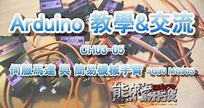Arduino 教學 CH03-05 伺服馬達 與 簡易機械手臂 SG90 MG90S