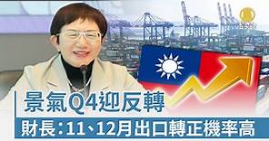 景氣Q4迎反轉 財長：11、12月出口轉正機率高 - 新唐人亞太電視台