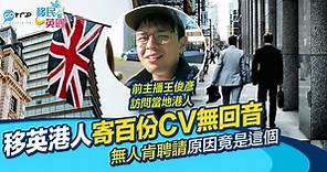 移民英國｜會計界港人搵工　寄百份CV無回音　轉行做貨車司機／藍領最吃香？