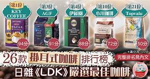【超市大搜查】26款掛耳式咖啡排行榜　日本雜誌《LDK》嚴選最佳咖啡 - 香港經濟日報 - TOPick - 健康App專區