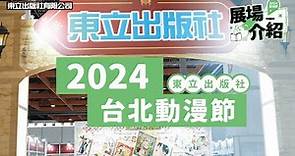 展場介紹『2024台北動漫節』｜東立出版社