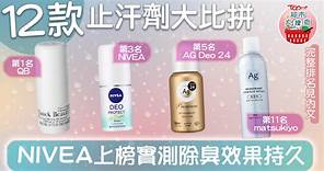 【超市大搜查】《LDK》12款止汗劑大比拼　NIVEA上榜實測除臭效果持久 - 香港經濟日報 - TOPick - 健康 - 食用安全