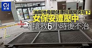 油麻地母嬰健康院冧鐵閘 被壓中女保安搶救6小時後不治 ︳01新聞