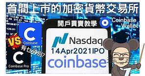 💰Coinbase 香港 教學 上市 IPO 開戶買賣 Nasdaq Stock COIN Coinbase Pro Earn Money Pro Wallet App Paypal Tutorial