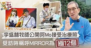 李啟言傷勢｜ 李盛林牧師公開阿Mo接受治療相片　受訪時稱呼MIRROR為「嗰12個」 - 香港經濟日報 - TOPick - 娛樂