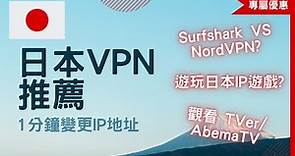 日本VPN推薦 | 1分鐘變身日本IP地址、解除日本地區限制 | 輕鬆觀看 Abema TV / TVer 等串流網站及遊玩日本IP遊戲