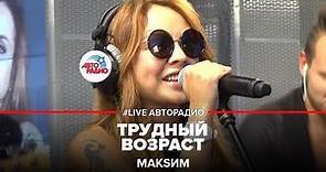 МакSим - Трудный Возраст (LIVE @ Авторадио)