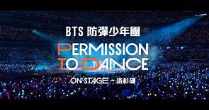 BTS 防彈少年團：PERMISSION TO DANCE ON STAGE - 洛杉磯 - 中文預告