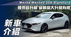 【新車介紹】Mazda3 20S Signature｜裡外皆升級！螢幕變大升級有感【7Car小七車觀點】