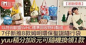 【著數優惠】7仔新推8款姆明環保聖誕隨行袋    以符合歐盟SVHC標準回收物料製成     yuu積分加8元可隨機換領1款 - 香港經濟日報 - 即時新聞頻道 - iMoney智富 - 理財智慧