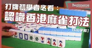 【麻雀教學】打牌初學者必看：認識香港麻雀打法｜Beginneros