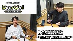 【公式】神谷浩史・小野大輔のDear Girl〜Stories〜 第868話 DGS裏談話室 (2023年11月25日放送分)