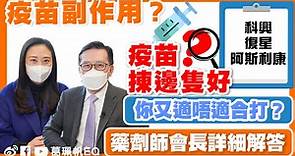 【葛珮帆x崔俊明教授】疫苗揀邊隻好❓| 疫苗副作用⁉️你又適唔適合打❓| 藥劑師會長詳細解答