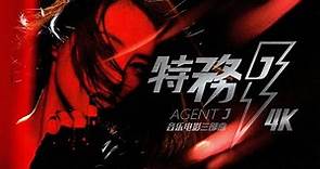 【4K修复】蔡依林 特务J音乐电影 Jolin Tsai - Agent J : The Movie【4K REMASTERED】