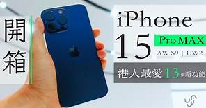 iPhone 15 Pro Max / AW9 / UW2 港人最愛 13 種新機能 + 現場實測開箱 | 廣東話 | 中文字幕 | 香港 | unwire.hk