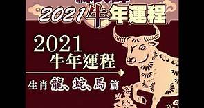 【#蘇民峰2021牛年運程】蘇民峰2021牛年運程 率先睇！生肖龍、蛇、馬