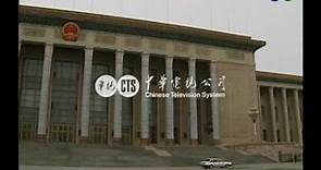 【歷史上的今天】1993.08.31_中共發表中國統一白皮書