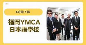 福岡YMCA日本語學校｜4分鐘了解日本語言學校