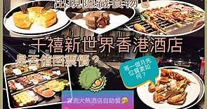 試食篇 | 千禧新世界香港酒店🏨自助晚餐🥣、隱藏食物大踢爆？、優惠條款多籮籮🏷熟食款式較少！